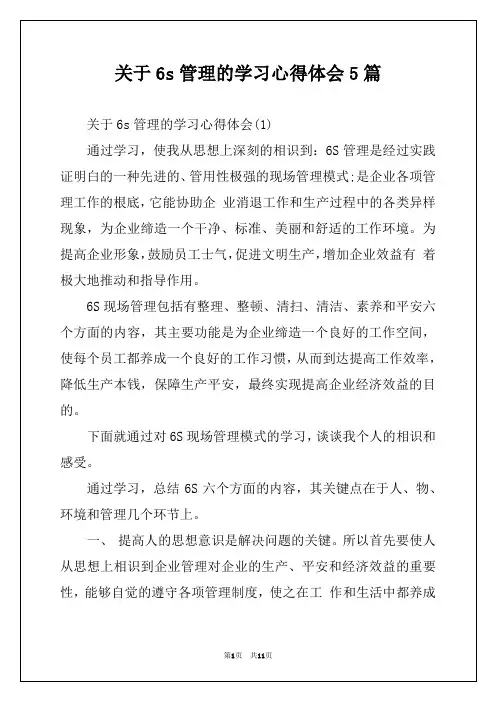 关于6s管理的学习心得体会5篇