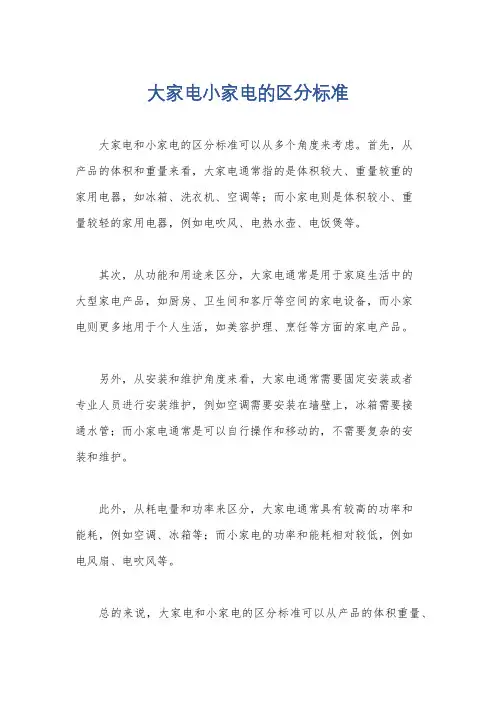 大家电小家电的区分标准