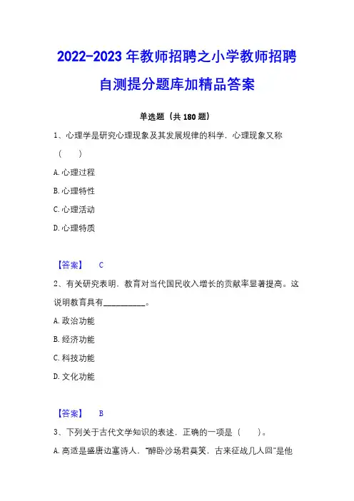 2022-2023年教师招聘之小学教师招聘自测提分题库加精品答案