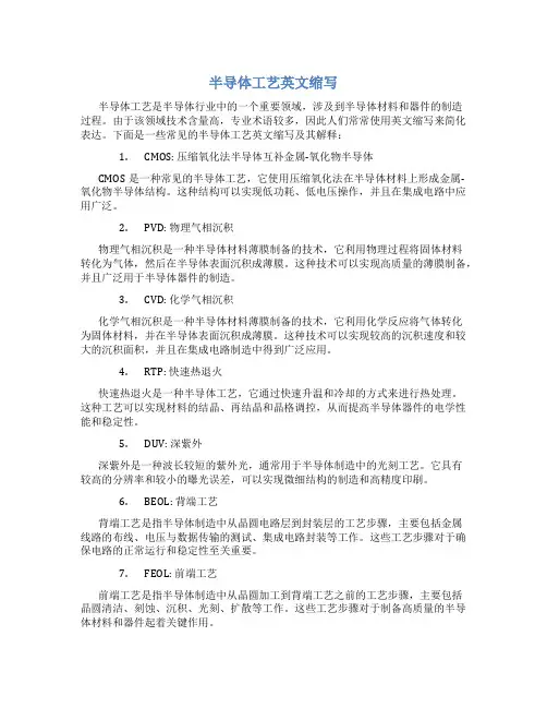 半导体工艺英文缩写