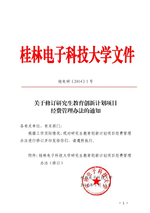桂电研〔2014〕1号--关于修订研究生教育创新计划项目经费管理办法的通知[1]