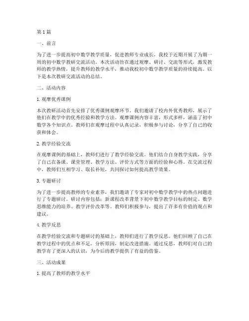 初中数学教研交流总结(3篇)