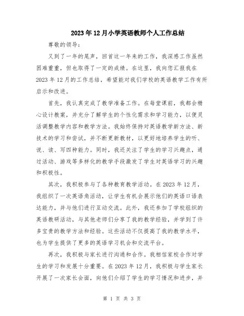 2023年12月小学英语教师个人工作总结