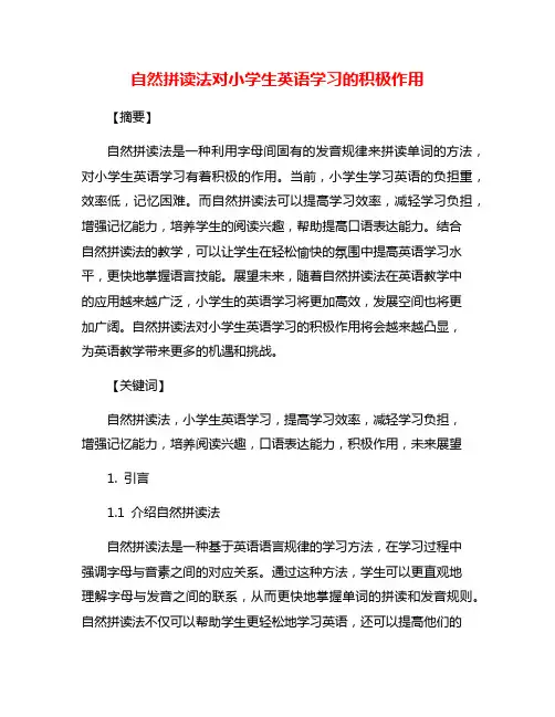 自然拼读法对小学生英语学习的积极作用