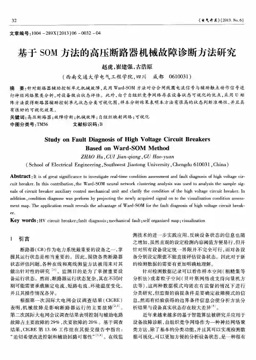 基于SOM方法的高压断路器机械故障诊断方法研究