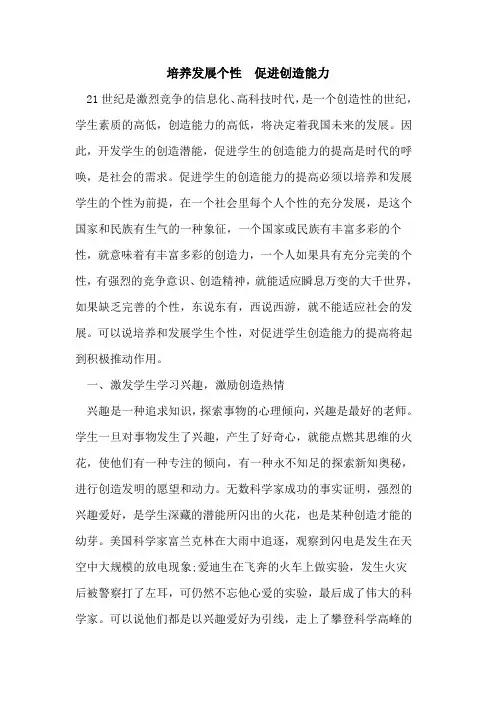 培养发展个性  促进创造能力