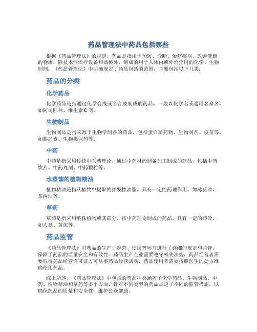 《药品管理法》中药品包括哪些