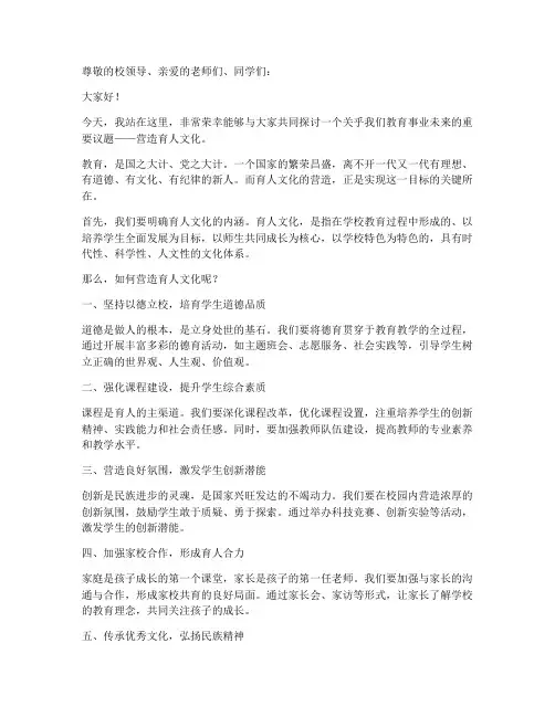 营造育人文化演讲稿范文