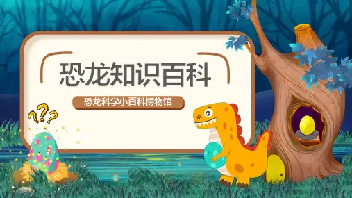 恐龙知识百科恐龙科学博物馆介绍课件PPT