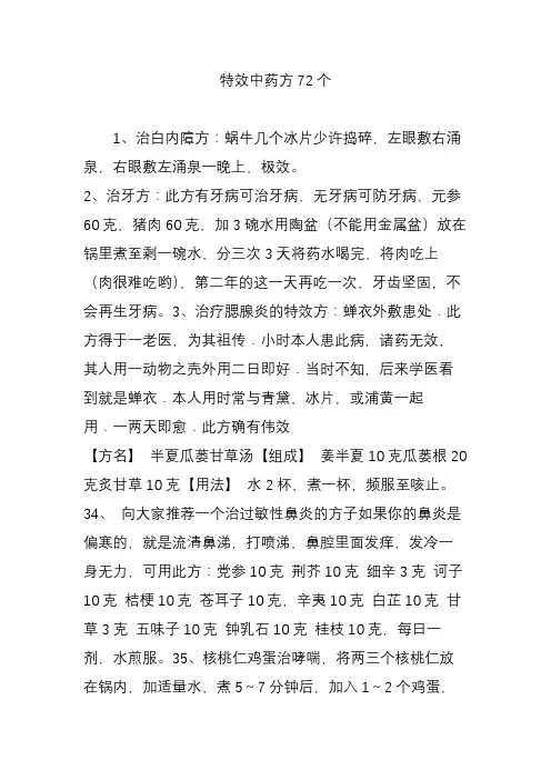 特效中药方72个