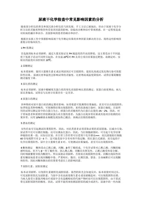 尿液干化学检查中常见影响因素的分析