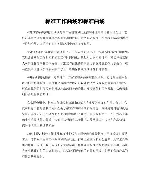 标准工作曲线和标准曲线