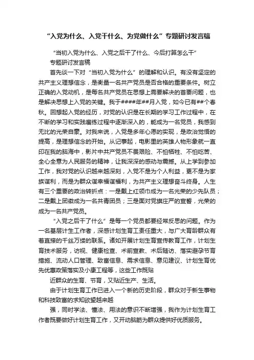 “入党为什么、入党干什么、为党做什么”专题研讨发言稿