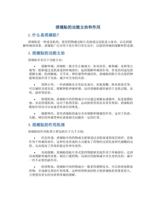 消痛贴的功能主治和作用