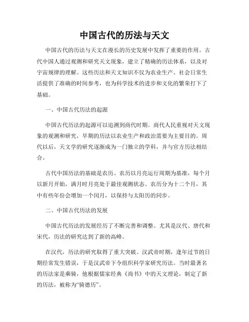 中国古代的历法与天文
