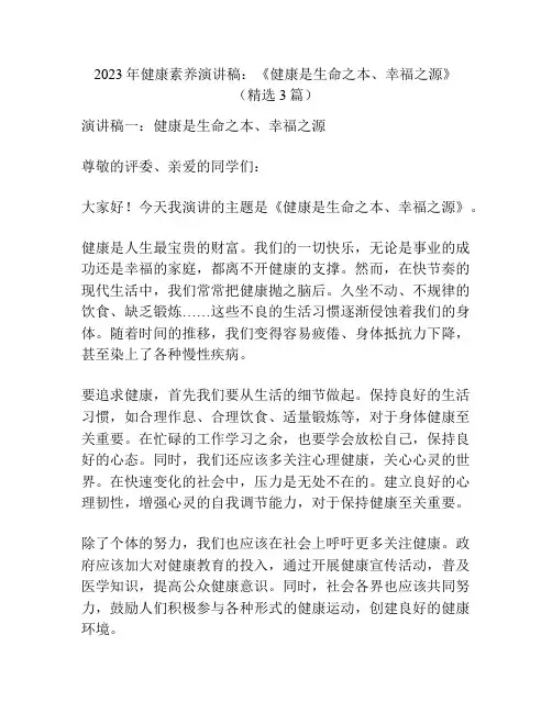 2023年健康素养演讲稿：《健康是生命之本、幸福之源》(精选3篇)