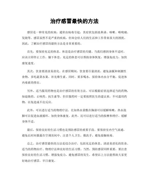 治疗感冒最快的方法