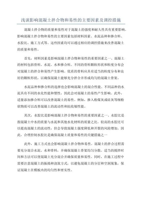 浅谈影响混凝土拌合物和易性的主要因素及调控措施