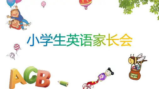 小学生英语家长会课件(共二篇)