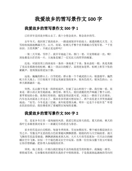 我爱故乡的雪写景作文500字