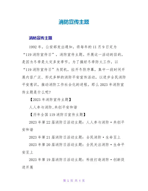消防宣传主题