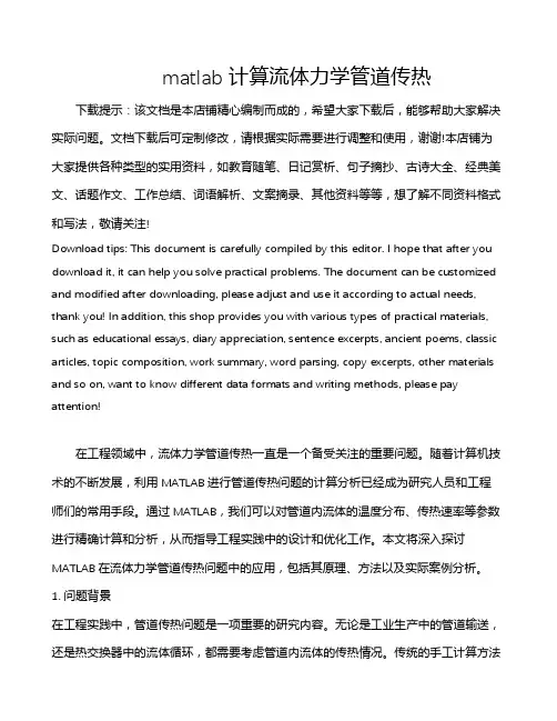 matlab计算流体力学管道传热