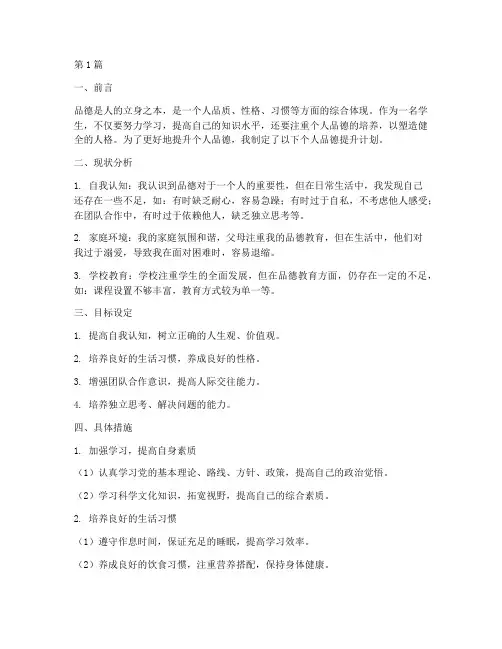 学生个人品德提升计划(3篇)