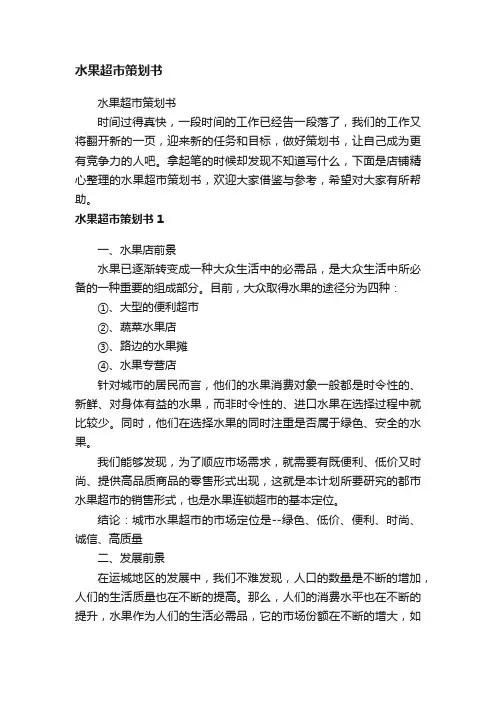 水果超市策划书