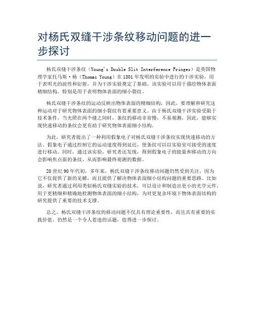 对杨氏双缝干涉条纹移动问题的进一步探讨