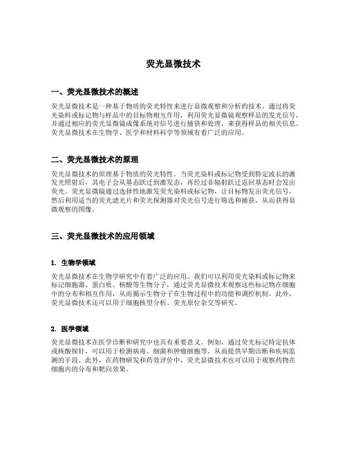 荧光显微技术