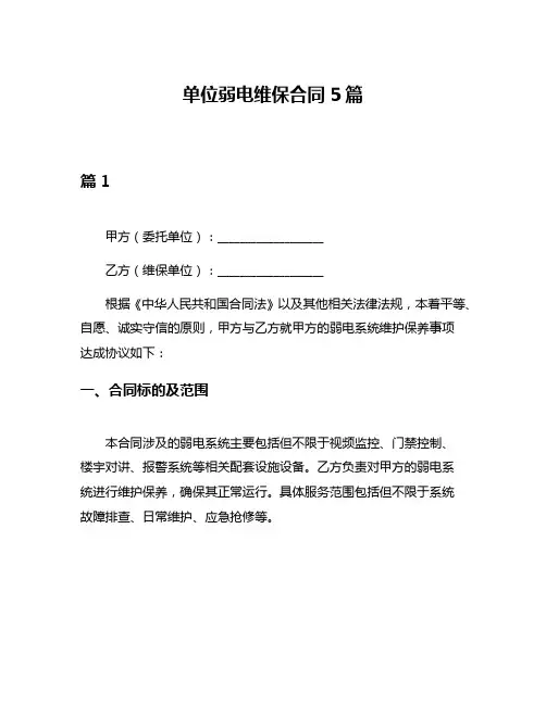 单位弱电维保合同5篇