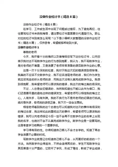 没做作业检讨书（精选8篇）