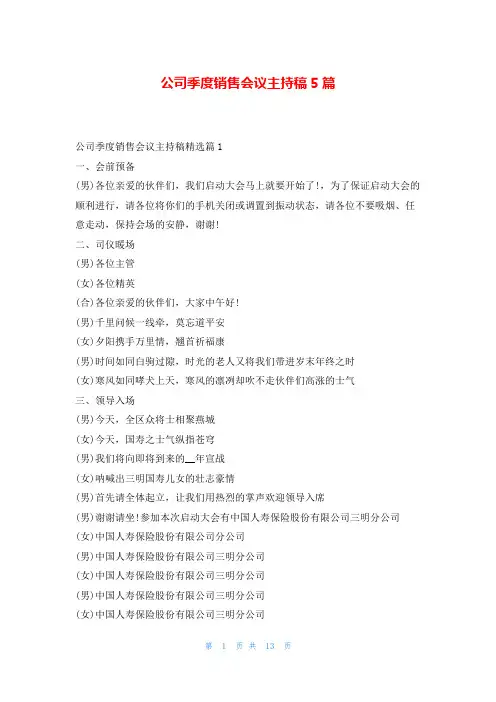 公司季度销售会议主持稿5篇学到文库