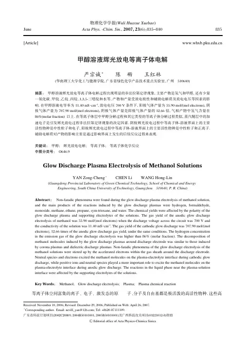 甲醇溶液辉光放电等离子体电解