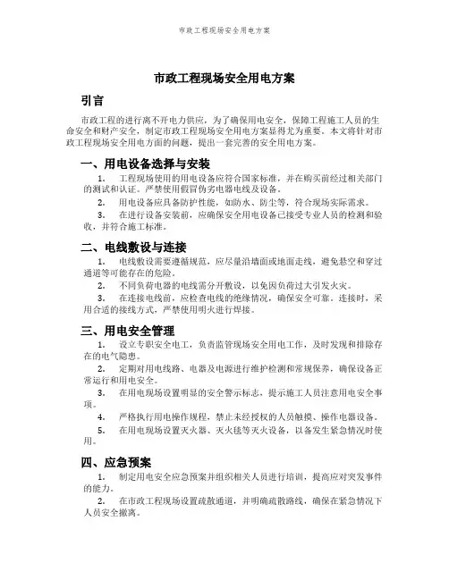 市政工程现场安全用电方案