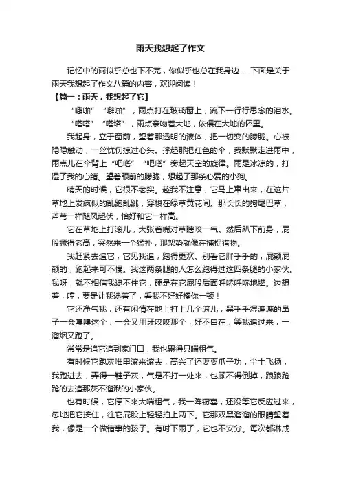 雨天我想起了作文