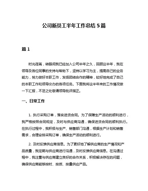 公司新员工半年工作总结5篇