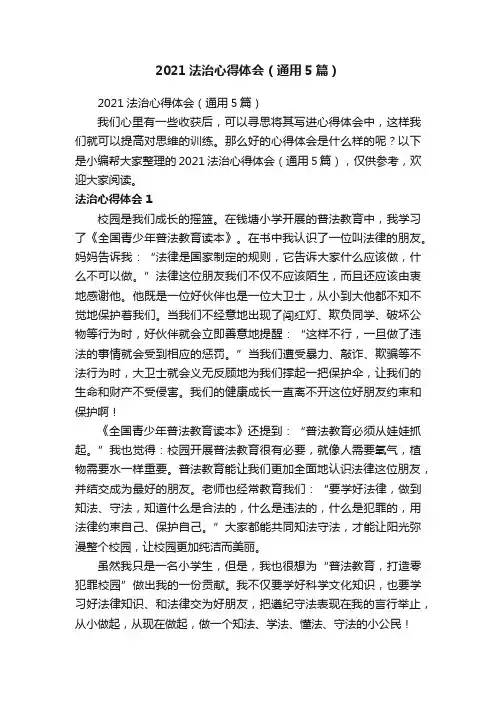 2021法治心得体会（通用5篇）