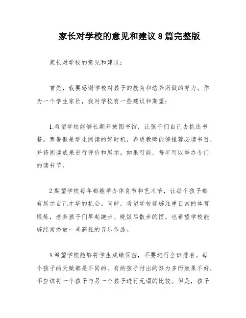 家长对学校的意见和建议8篇完整版