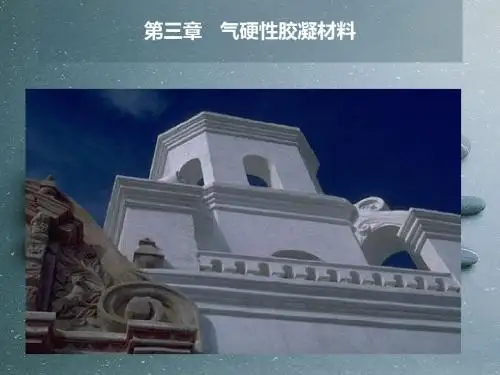 第三章 气硬性胶凝材料