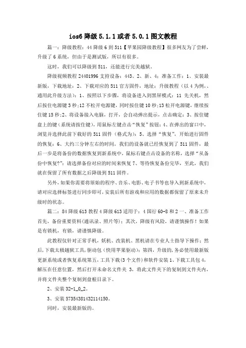 最新-ios6降级52019或者501图文教程 精品