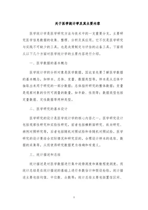 关于医学统计学及其主要内容