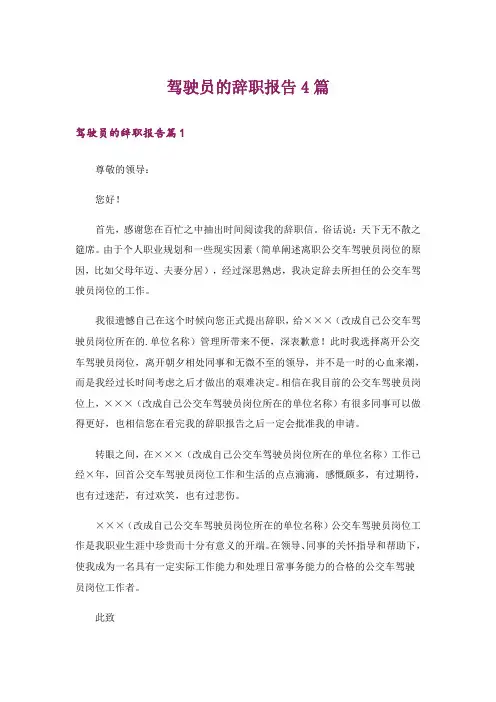 驾驶员的辞职报告4篇