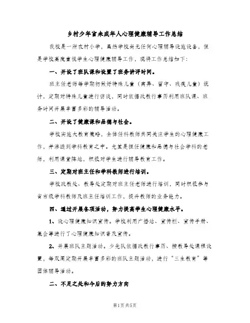 乡村少年宫未成年人心理健康辅导工作总结（2篇）