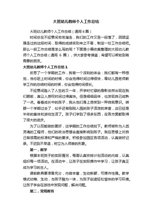 大班幼儿教师个人工作总结