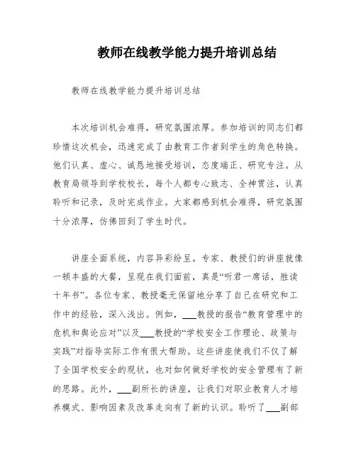 教师在线教学能力提升培训总结