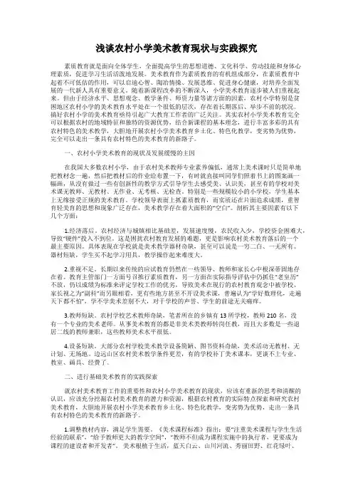 浅谈农村小学美术教育现状与实践探究