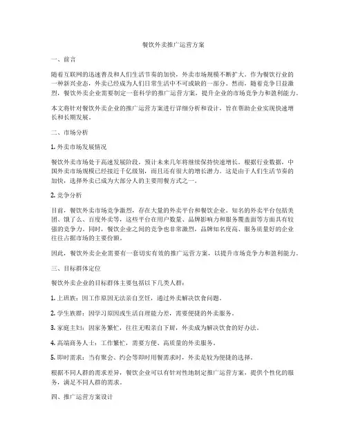 餐饮外卖推广运营方案