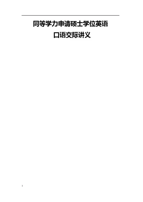 同等学力英语口语交际基础课程讲义