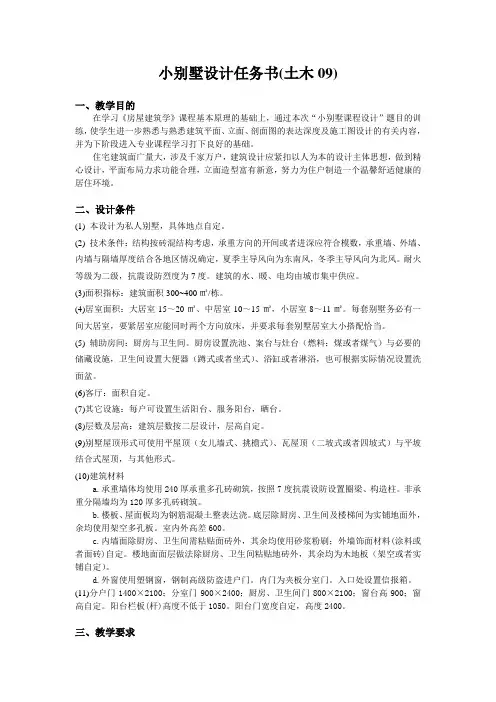 小别墅设计任务书(土木09)